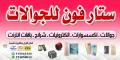 ستار فون للإلكترونيات والجوالات