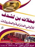 بن لشدف للمفروشات والأواني المنزلية - المركز الرئيسي