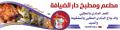 مطعم ومطبخ دار الضيافة