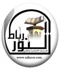 رباط النور للدراسات الإسلامية