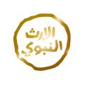 قناة الإرث النبوي