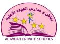رياض و مدارس الجودة الأهلية