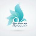 متجر الزهرة الزرقاء - فرع البيضاء