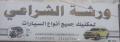 ورشة الشراعي للميكانيك