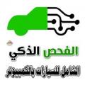 الفحص الذكي للسيارات بالكمبيوتر
