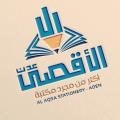 مكتبة الأقصى