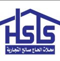 محلات الحاج صالح التجارية