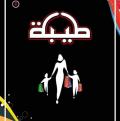 طيبة لارقى الأزياء - المركز الرئيسي