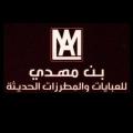 بن مهدي للعبايات والمطرزات الحديثة