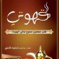 مؤسسة دار الكيف اليمني للبن والقشر اليمني