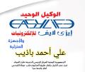 إيزي لايف للإلكترونيات والأجهزة المنزلية  - فرع عدن