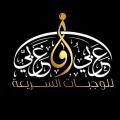 عربي وغربي للوجبات السريعة
