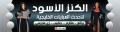 الكنز الأسود للعبايات