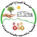 مؤسسة الصباح الجديد للتنمية والتدريب وتعليم قيادة السيارات