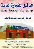 الدقيل للتجارة العامة - الفرع