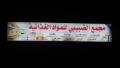 مجمع الضبيبي للمواد الغذائية