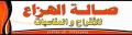صالة الهزاع للأفراح والمناسبات