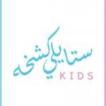 ستايلي كيدز