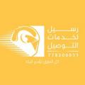رسيل لخدمات التوصيل