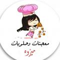 ميزوه للأكلات الشهية والحلويات