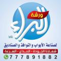 ورشة البراء