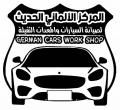 المركز الألماني الحديث لصيانة السيارات الحديثة والمعدات الثقيلة