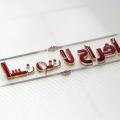 افراح لاتونسا