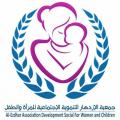 جمعية الإزدهار التنموية الإجتماعية للمرأة والطفل