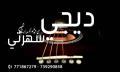 ديجي سهرتي