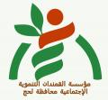 مؤسسة القمندان التنموية الإجتماعية