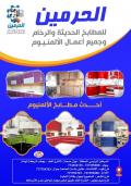 الحرمين للمطابخ الحديثة والرخام - فرع الشحر