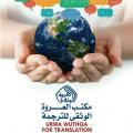 مكتب العروة الوثقى للترجمة