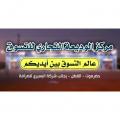 مركز الوديعة التجاري للتسوق