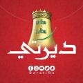 مطاعم ومطابخ ديرتي