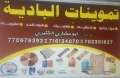 تموينات البادية