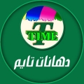 دهانات تايم - فرع إب