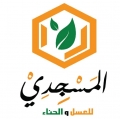 المسجدي للعسل والحناء