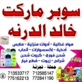 سوبر ماركت خالد الدرنة