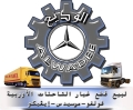 الوديع لقطع غيار الشاحنات الأوروبية