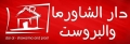دار الشاورما والبروست