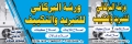 ورشة البركاني للتبريد والتكييف