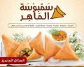 سمبوسة الماهر