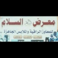 معرض السلام للمعاوز الراقية والملابس الجاهزة