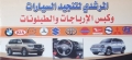 المرشدي لتنجيد السيارات وكبس الأرباجات