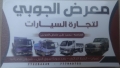 معرض الجوبي لتجارة السيارات