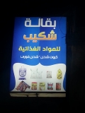 بقالة شكيب