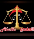 مؤسسة الملحي للمحاماه والإستشارات القانونيّة