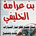 ورشة بن عرامة لصيانة السيارات