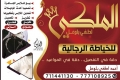 الملكي للخياطة الرجالية