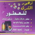 مركز زهور الشرق للعطور وادوات التجميل - المركز الرئيسي